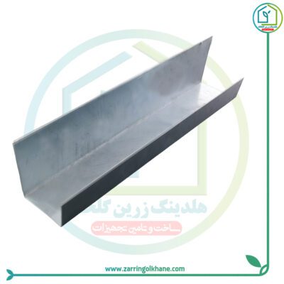 ناودان دوپوش ( زاویه یکطرف کف 90 درجه )